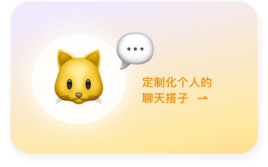 定制化个人的聊天搭子