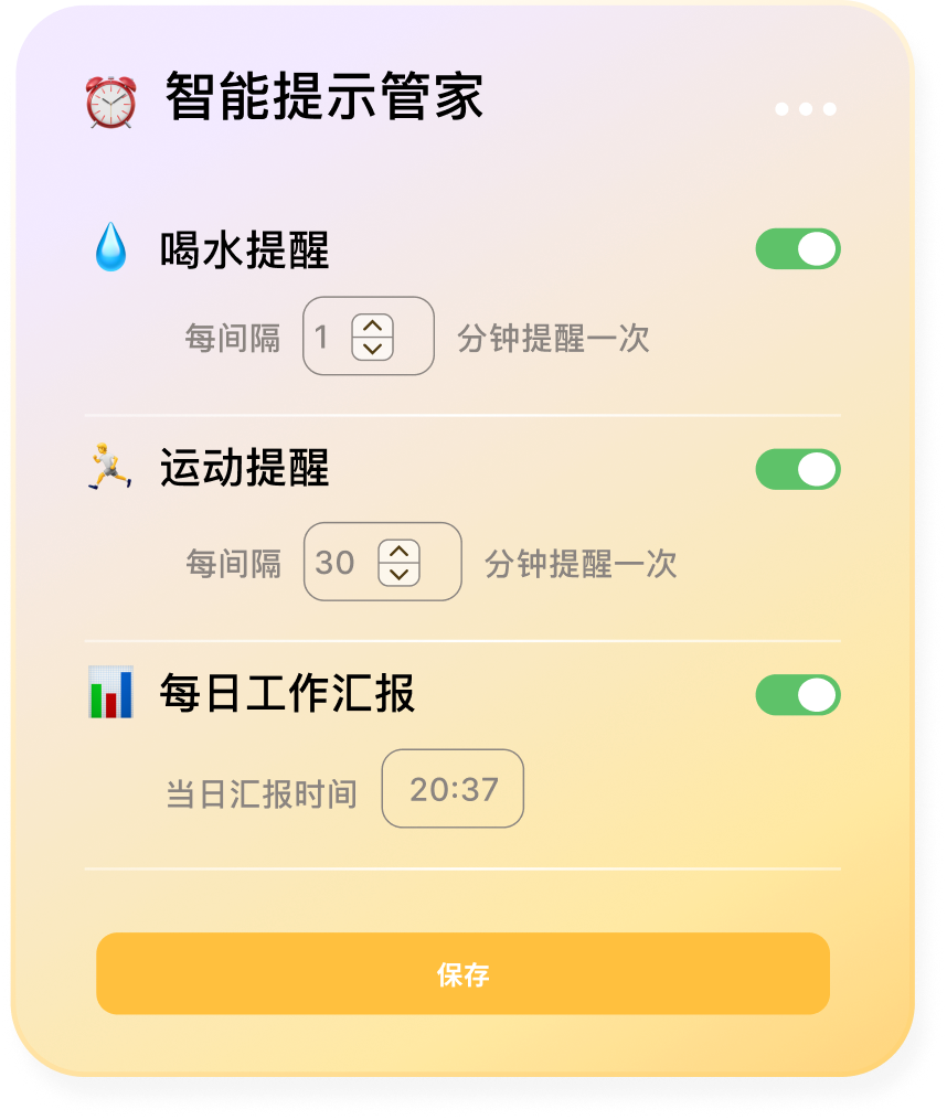 智能提示管家